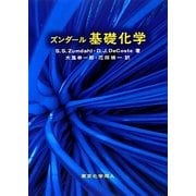 ズンダール基礎化学 [単行本]