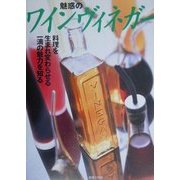 魅惑のワインヴィネガー―料理を生まれ変わらせる一滴の魅力を知る [単行本]