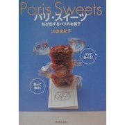 パリ・スイーツ―私が恋するパリのお菓子 [単行本]