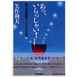 あっ、いらっしゃい－脱サラ居酒屋経営1500日の記録 [単行本]