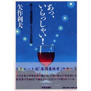 あっ、いらっしゃい－脱サラ居酒屋経営1500日の記録 [単行本]