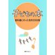 子どもの本 教科書にのった名作2000冊 [事典辞典]