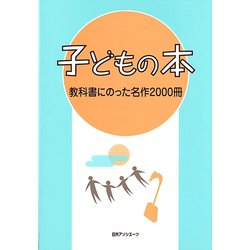 子どもの本 教科書にのった名作2000冊 [事典辞典]