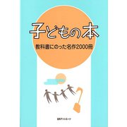 子どもの本 教科書にのった名作2000冊 [事典辞典]