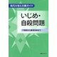 いじめ・自殺問題―不登校から教育改革まで(現代を知る文献ガイド) [事典辞典]