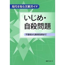いじめ・自殺問題―不登校から教育改革まで(現代を知る文献ガイド) [事典辞典]