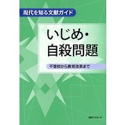 いじめ・自殺問題―不登校から教育改革まで(現代を知る文献ガイド) [事典辞典]