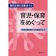 育児・保育をめぐって―待機児童問題から児童虐待まで(現代を知る文献ガイド) [事典辞典]