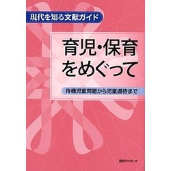 育児・保育をめぐって―待機児童問題から児童虐待まで(現代を知る文献ガイド) [事典辞典]