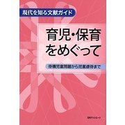 育児・保育をめぐって―待機児童問題から児童虐待まで(現代を知る文献ガイド) [事典辞典]