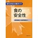 食の安全性―産地偽装から風評被害まで(現代を知る文献ガイド) [事典辞典]