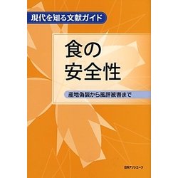 食の安全性―産地偽装から風評被害まで(現代を知る文献ガイド) [事典辞典]