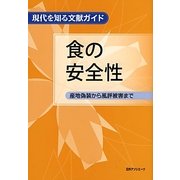 食の安全性―産地偽装から風評被害まで(現代を知る文献ガイド) [事典辞典]