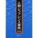 人物レファレンス事典 音楽篇 [事典辞典]