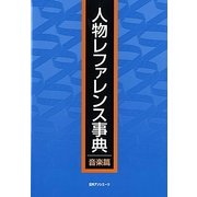 人物レファレンス事典 音楽篇 [事典辞典]