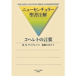 コヘレトの言葉(ニューセンチュリー聖書注解) [全集叢書]
