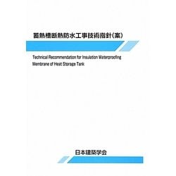蓄熱槽断熱防水工事技術指針(案) [単行本]