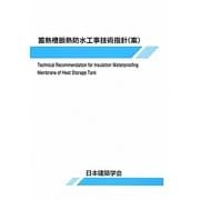 蓄熱槽断熱防水工事技術指針(案) [単行本]