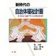 新時代の自治体福祉計画―「みたか福祉プラン21」の策定を追う [単行本]