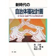 新時代の自治体福祉計画―「みたか福祉プラン21」の策定を追う [単行本]