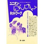 ユニオン・にんげん・ネットワーク(コミュニティ・ユニオン宣言〈PART2〉)