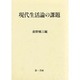 現代生活論の課題 [単行本]