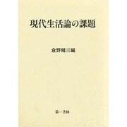 現代生活論の課題 [単行本]