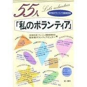 55人「私のボランティア」―勤労者ボランティア活動事例集 [単行本]