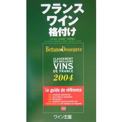 フランスワイン格付け [単行本]