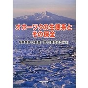 オホーツクの生態系とその保全 [単行本]