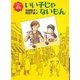 いい子じゃないもん―ユウレイ通り商店街〈5〉(福音館創作童話シリーズ) [単行本]