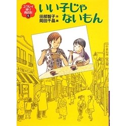 いい子じゃないもん―ユウレイ通り商店街〈5〉(福音館創作童話シリーズ) [単行本]