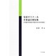 安達ゼミナール卒業論文要旨集〈平成24年度(平成25年3月卒業)〉 [単行本]