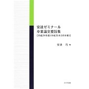 安達ゼミナール卒業論文要旨集〈平成24年度(平成25年3月卒業)〉 [単行本]