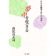 夢中を生きる―子ども劇場と歩んで28年 [単行本]