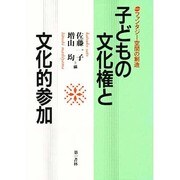 子どもの文化権と文化的参加―ファンタジー空間の創造 [単行本]