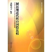 植民地近代性の国際比較―アジア・アフリカ・ラテンアメリカの歴史経験(神奈川大学人文学研究叢書) [単行本]