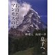 息子へ―お待たせしましたマンモスのステーキです [単行本]