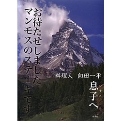 息子へ―お待たせしましたマンモスのステーキです [単行本]