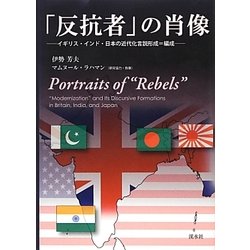 「反抗者」の肖像―イギリス・インド・日本の近代化言説形成=編成 [単行本]