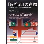 「反抗者」の肖像―イギリス・インド・日本の近代化言説形成=編成 [単行本]