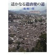 遥かなる遣唐使の道 [単行本]