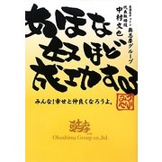 あほな奴ほど成功する―みんな!幸せと仲良くなろうよ。 [単行本]