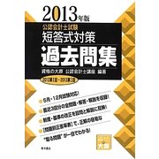 公認会計士試験 短答式対策 過去問集〈2013年版〉 [全集叢書]