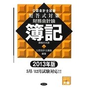 公認会計士試験 短答式対策 財務会計論 簿記〈2013年版〉 [全集叢書]