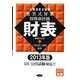 公認会計士試験 短答式対策 財務会計論 財表〈2013年版〉 [全集叢書]
