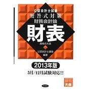公認会計士試験 短答式対策 財務会計論 財表〈2013年版〉 [全集叢書]