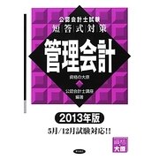 公認会計士試験 短答式対策 管理会計〈2013年版〉 [全集叢書]
