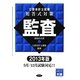 公認会計士試験 短答式対策 監査〈2013年版〉 [全集叢書]