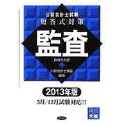 公認会計士試験 短答式対策 監査〈2013年版〉 [全集叢書]